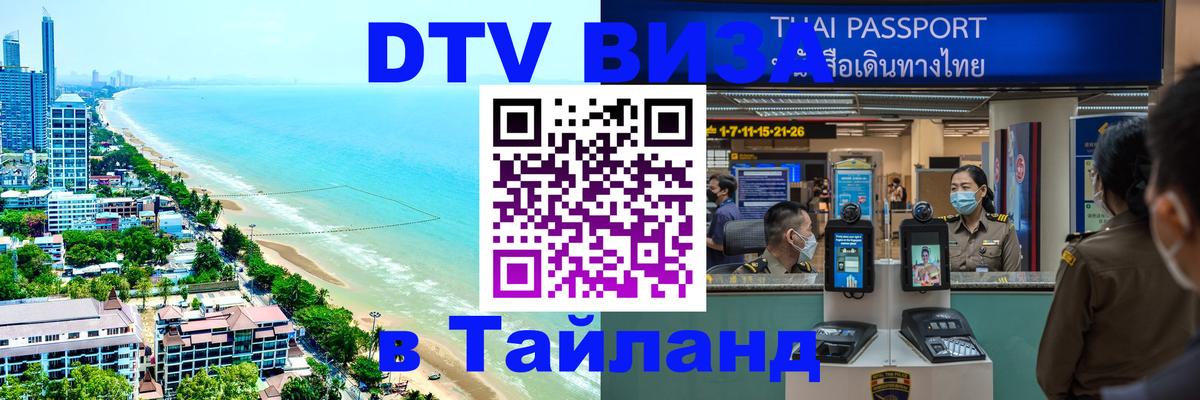 Оформить DTV визу в Тайланд 