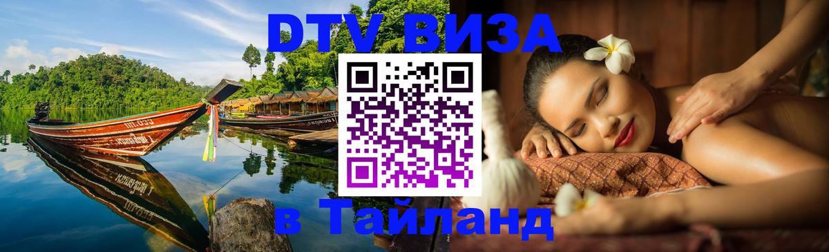 Виза ДТВ на 5 лет в Тайланд Южно-Сахалинск 